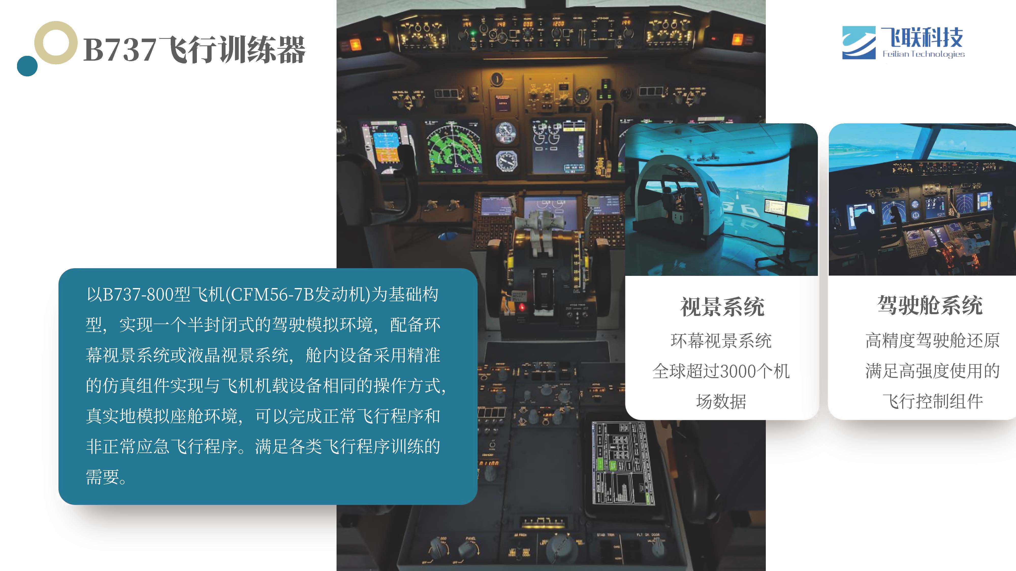 B737飞行训练器