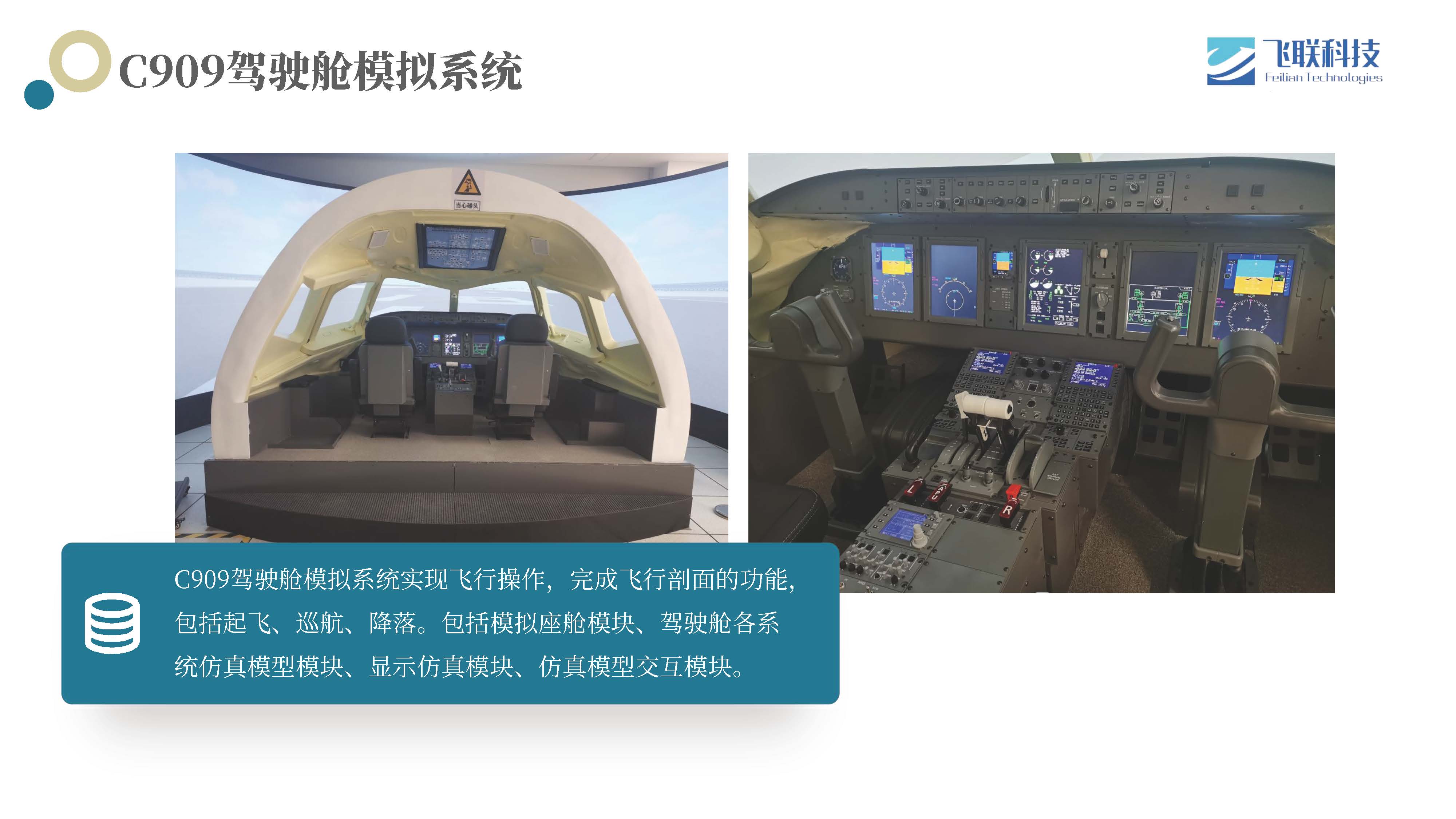 C909驾驶舱模拟系统