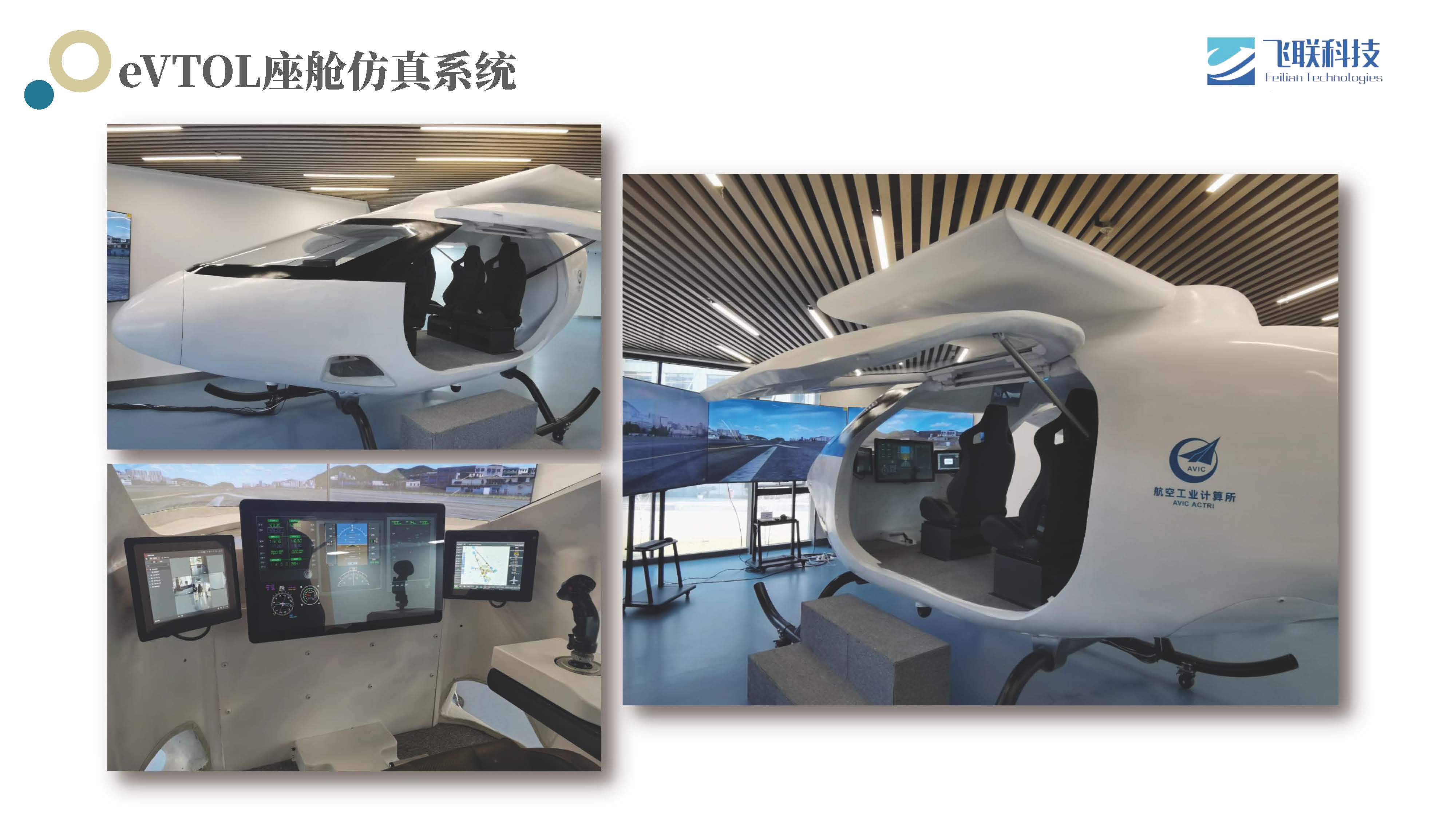 eVTOL座舱仿真系统