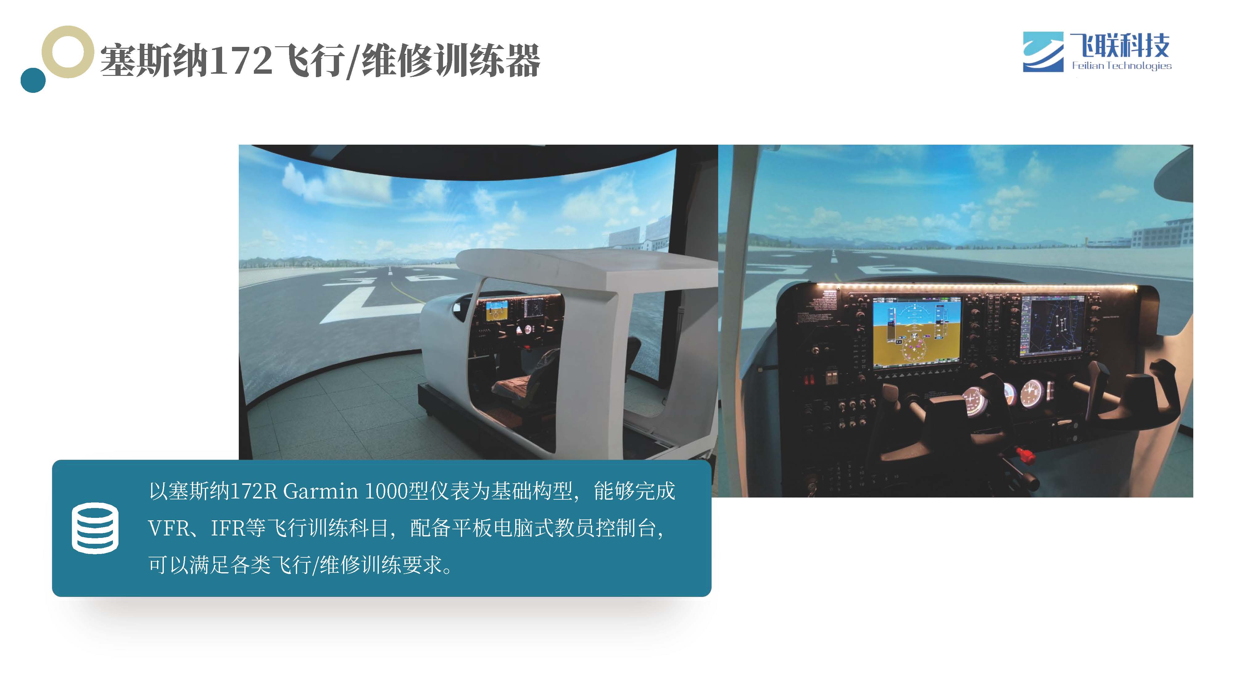 塞斯纳172飞行/维修训练器