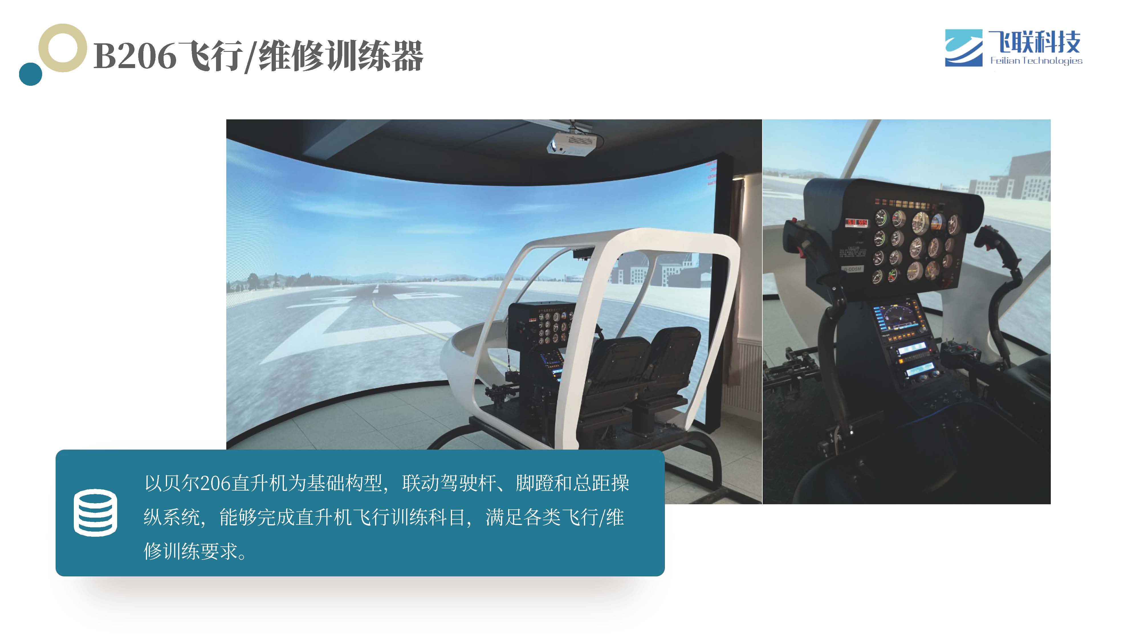 B206飞行/维修训练器