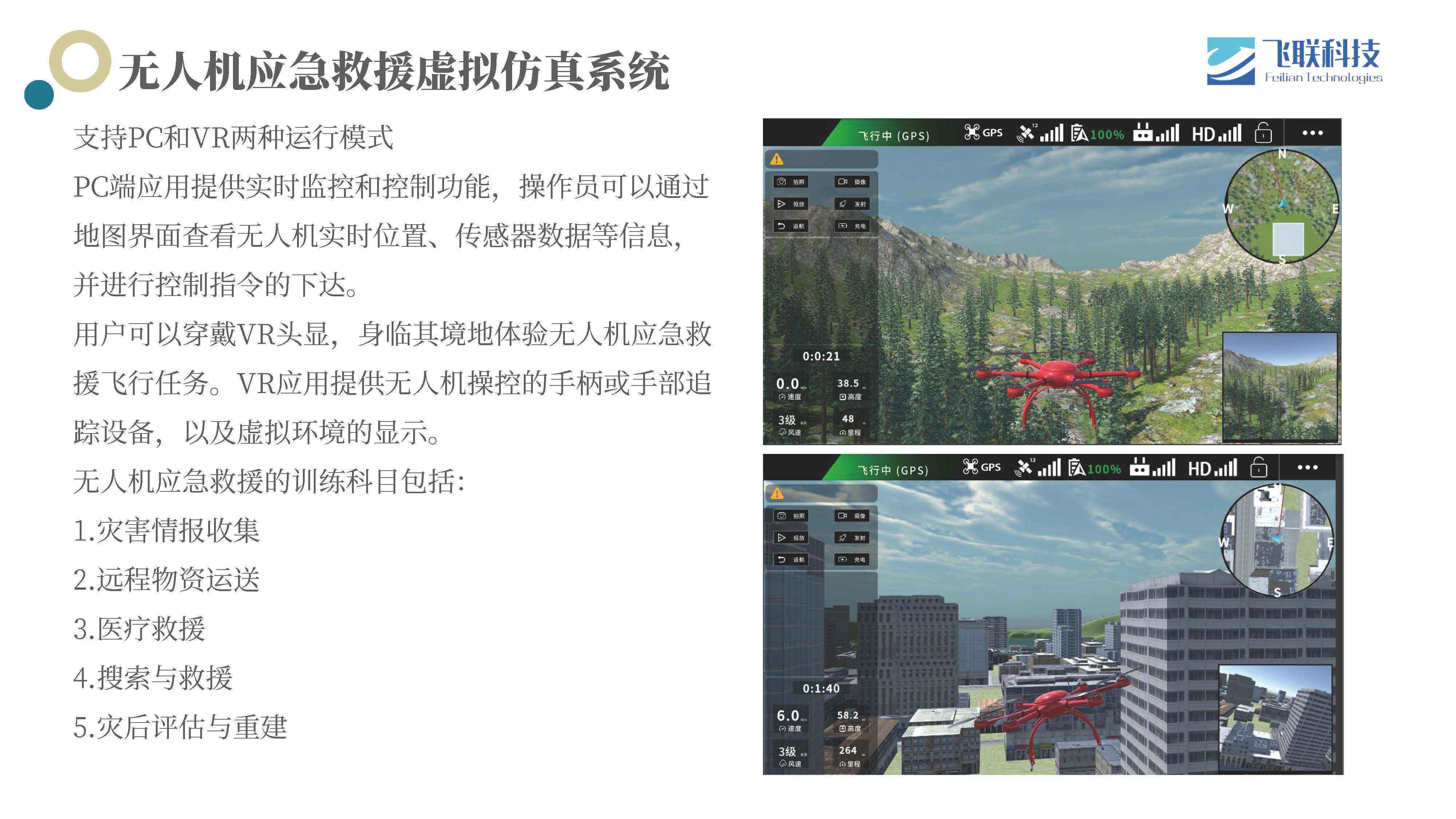 无人机应急救援虚拟仿真系统